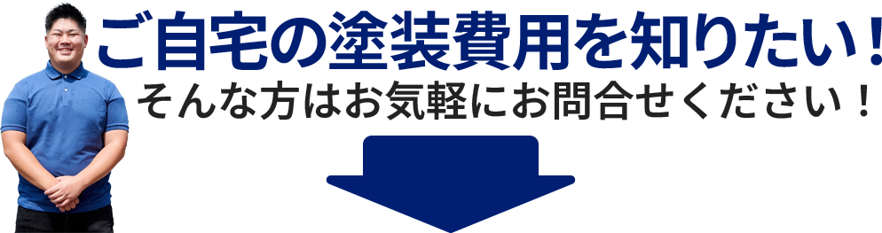 ご自宅の塗装費用を知りたい！ そんな方はお気軽にお問合せください！