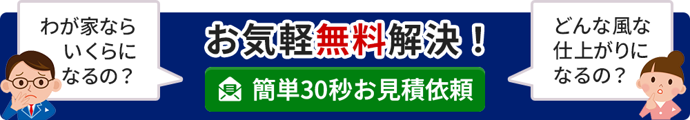 簡単30秒お見積依頼