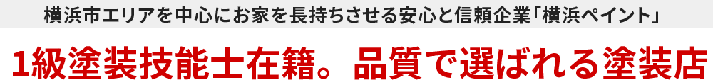 横浜市エリアを中心にお家を長持ちさせる安心と信頼企業「横浜ペイント」 1級塗装技能士在籍。品質で選ばれる塗装店