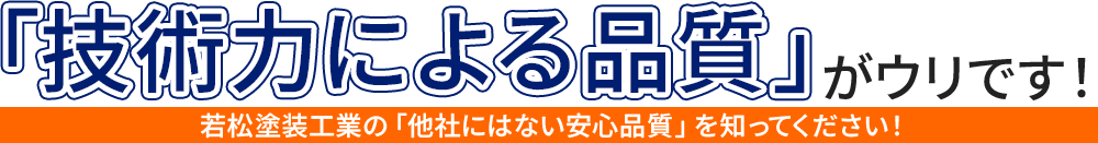 「技術力による品質」がウリです!横浜ペイントの他社にはない技術力を知ってください