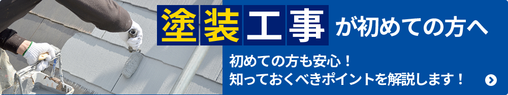 塗装工事が初めての方へ