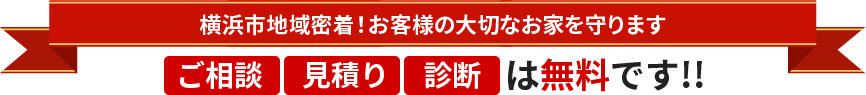 地域密着！長持ち塗装でお客様の大切なお家を守りますご相談・見積り・診断は無料です!!