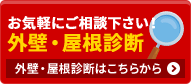 お気軽にご相談ください！ 外壁・屋根診断 外壁・屋根診断はこちらから