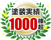 塗装実績1000棟超