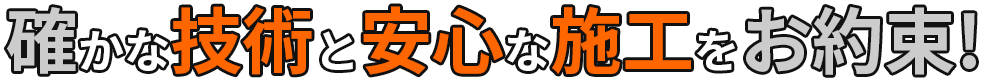 確かな技術と安心な施工をお約束！