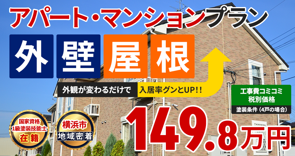 アパート・マンションプラン 149.8万円（税込164.78万円）