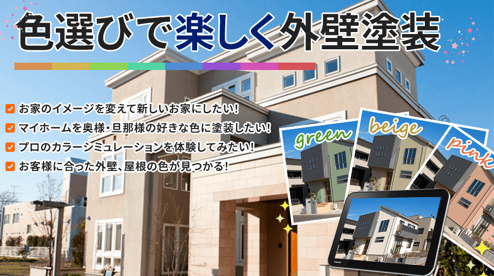 お家の見た目は 色選びで決まります！奥様 大満足！「イメージ通りの色に仕上げたい」という方へ！ 塗装専門のプロがお客様のイメージに 沿ったご提案をさせていただきます！