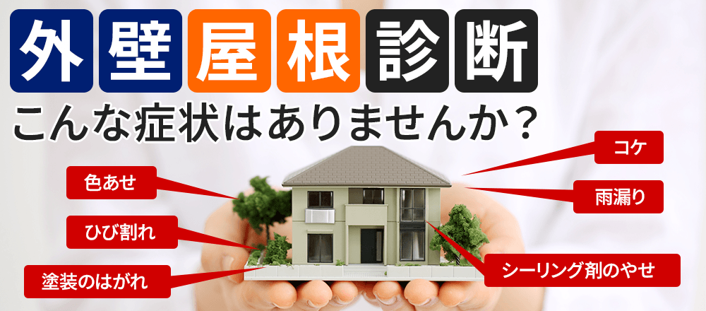 屋根外壁診断 こんな症状はありませんか？