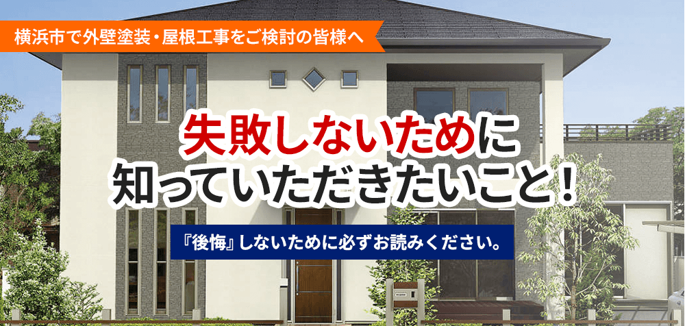 横浜市で外壁塗装・屋根工事をご検討の皆様へ 失敗しないために知っていただきたいこと！ 『後悔』しないために必ずお読みください。