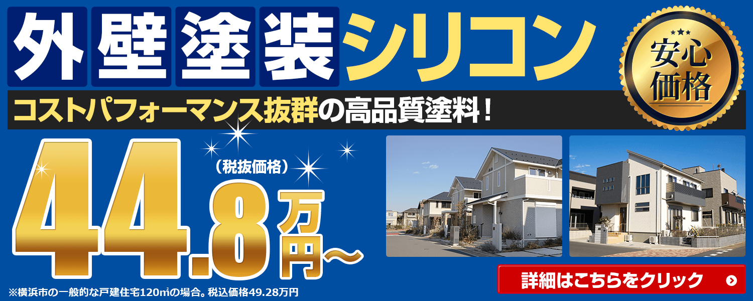 外壁塗装シリコン　コストパフォーマンス抜群の高品質塗料！　税抜価格44.8万円～