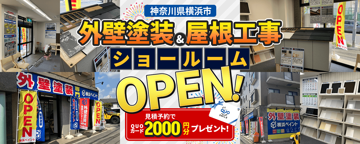 外壁塗装&屋根工事ショールームOPEN！見積予約でQUOカード2000円分プレゼント！