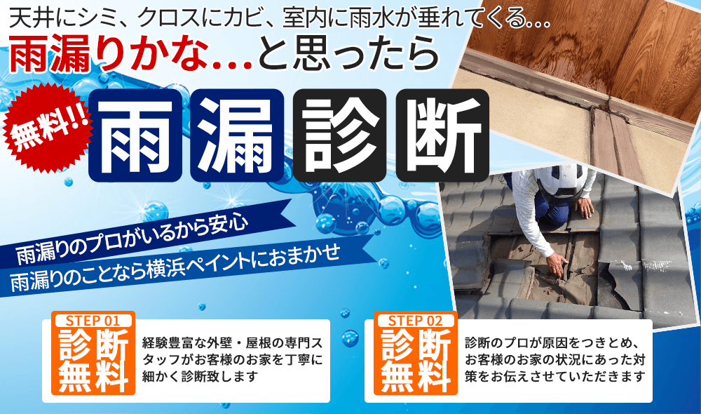 「あ！雨漏りだ！」お困りの方、必見！！雨漏診断＜無料！！＞横浜市の家は雨漏りが多い！！スピード対応！家の構造を知り尽くした雨漏りのプロが診断！