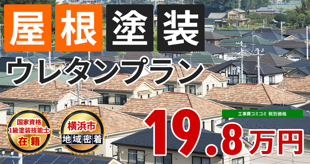 ウレタンプラン 19.8万円（税込21.78万円）