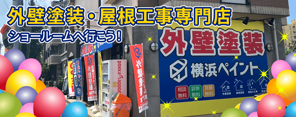 横浜市の外壁塗装・屋根塗装なら横浜ペイントへのショールームへ行こう！