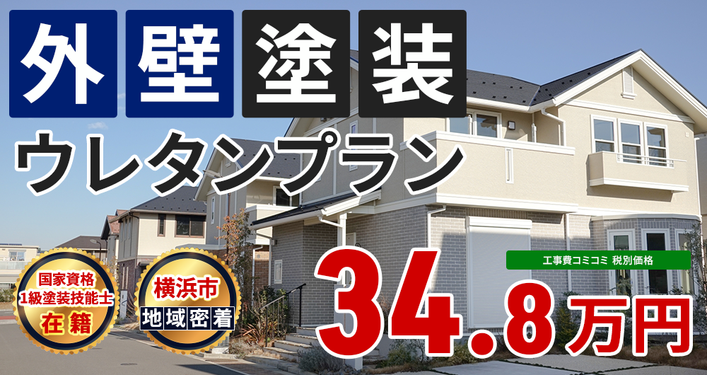 ウレタンプラン 34.8万円（税込38.28万円）