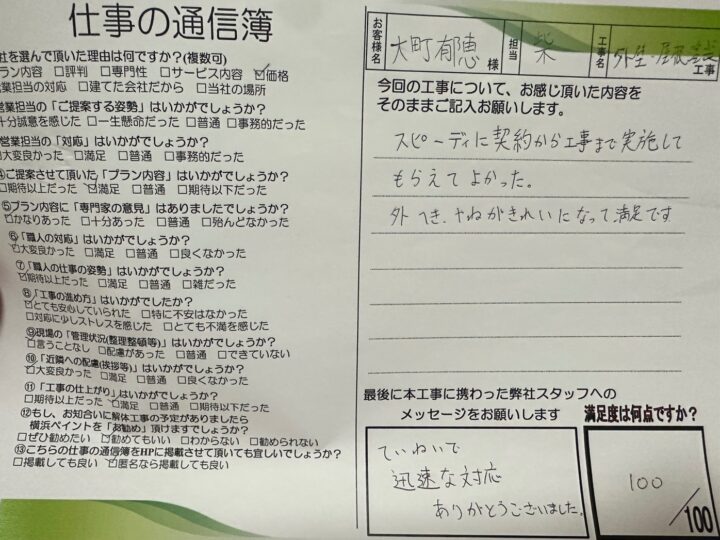 横浜市金沢区O様邸 屋根外壁塗装工事