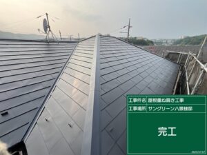 横浜市金沢区S様邸　屋根カバー工法工事