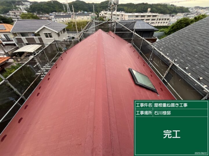 横須賀市I様邸　屋根カバー工法工事