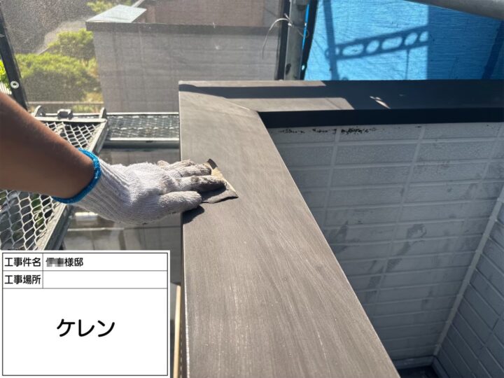 ベランダ笠木ケレン掛け