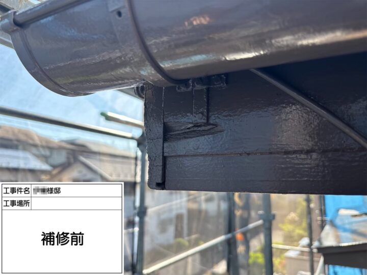 付帯部補修前