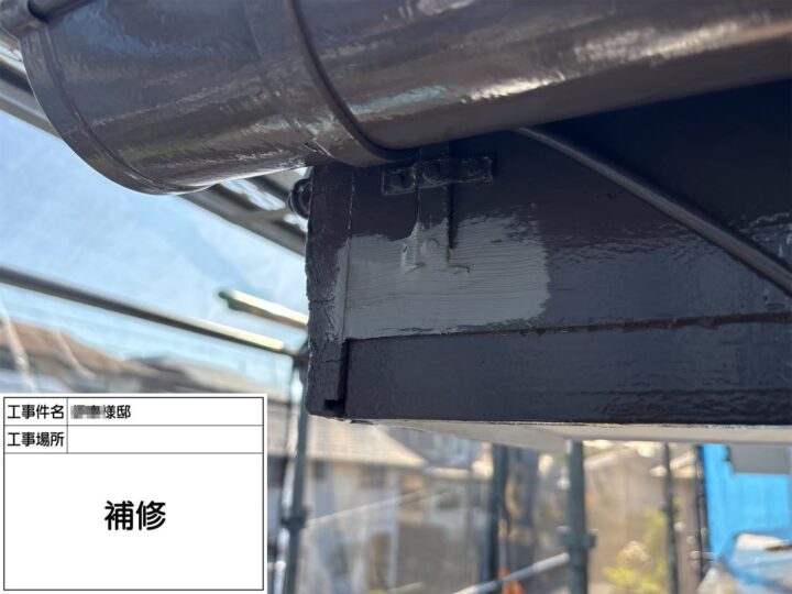 付帯部補修後