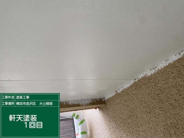 軒天塗装1回目