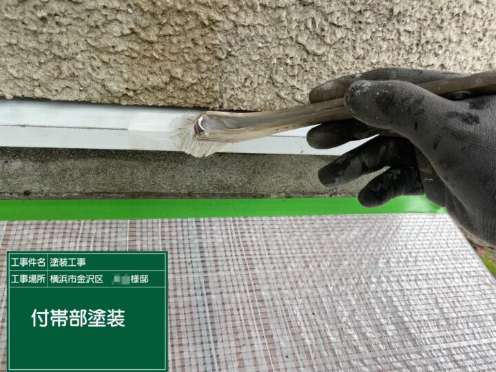 付帯部塗装1回目
