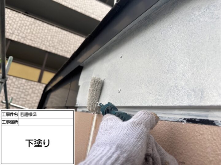 付帯部塗装下塗り