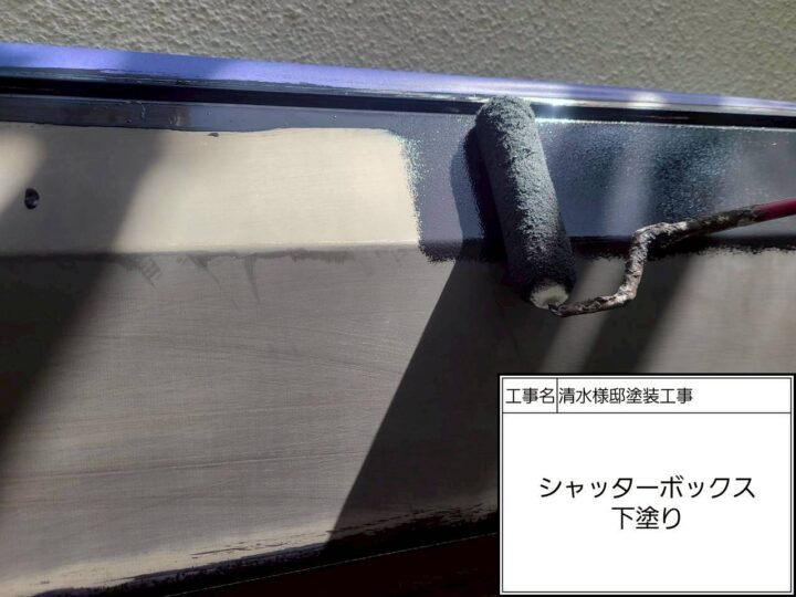 シャッターボックス下塗り