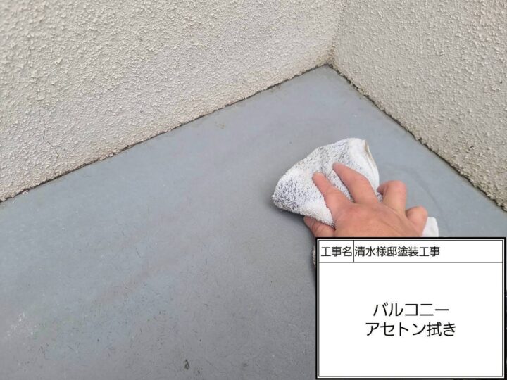 バルコニー床アセトン拭き上げ