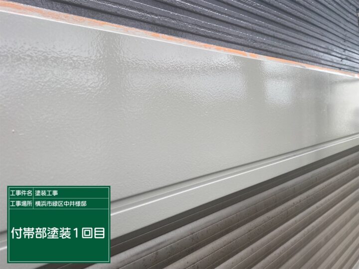 シャッターボックス塗装1回目