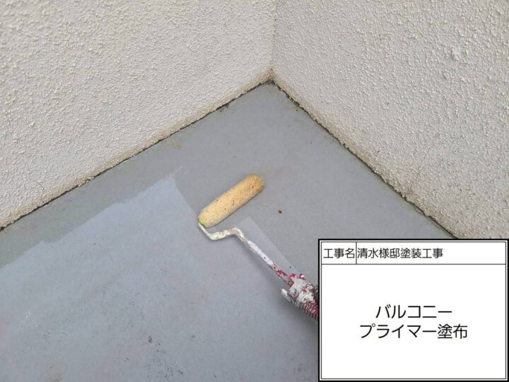 バルコニー床プライマー塗布