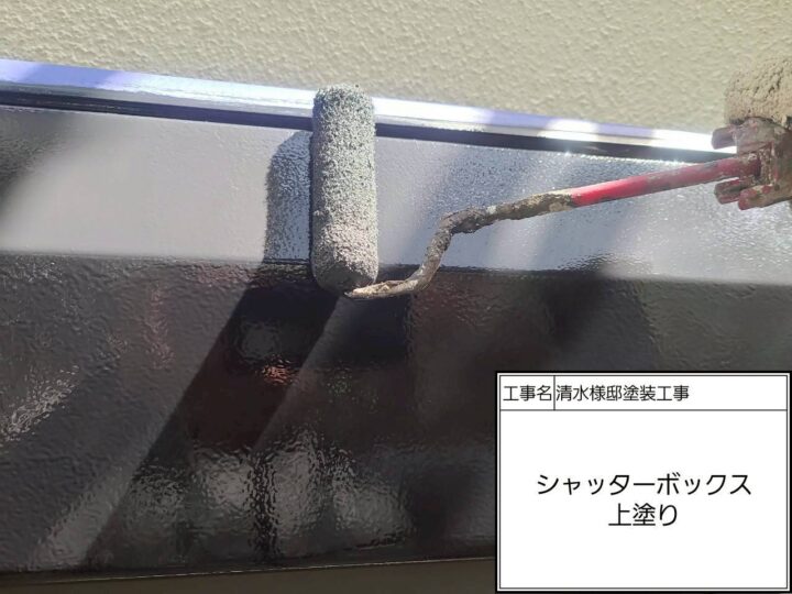 シャッターボックス上塗り