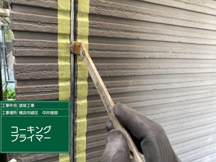 コーキングプライマー塗布
