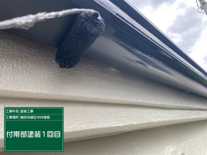 付帯部塗装1回目
