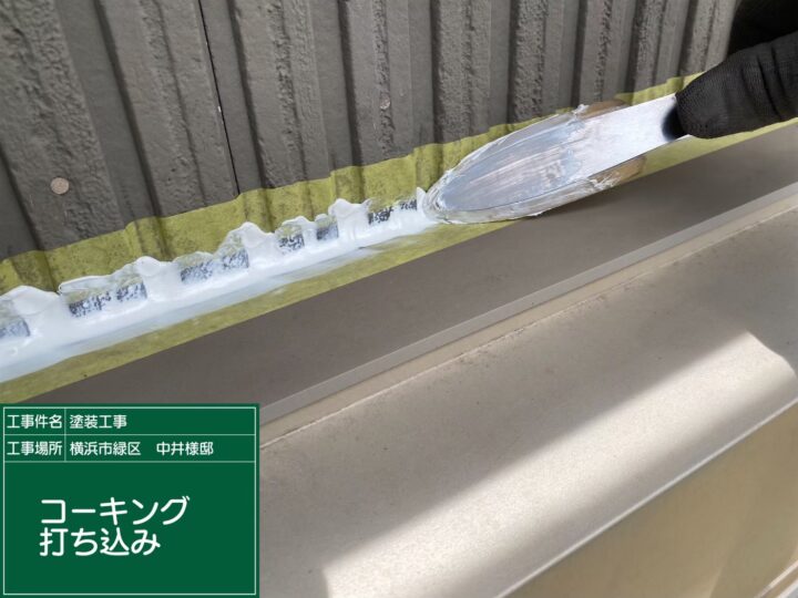 新規コーキング打ち込み