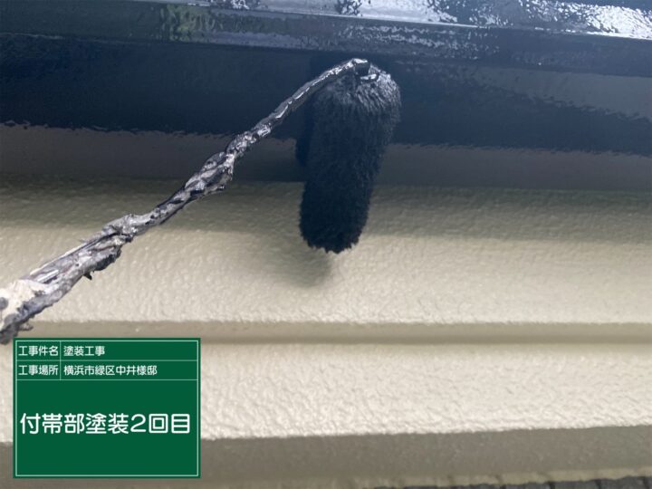 付帯部塗装2回目