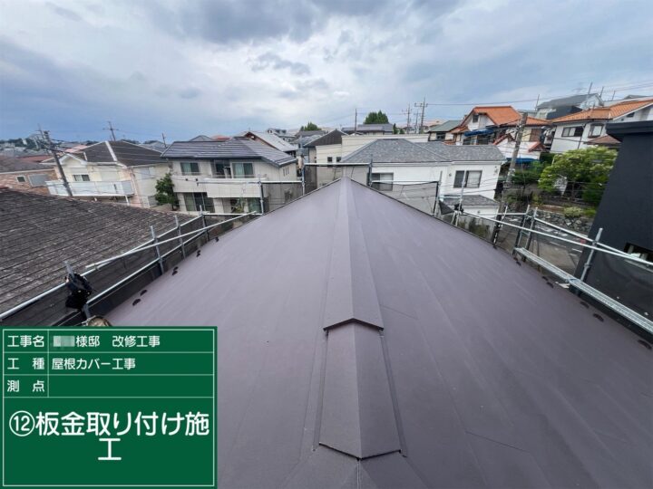 板金取り付け施工