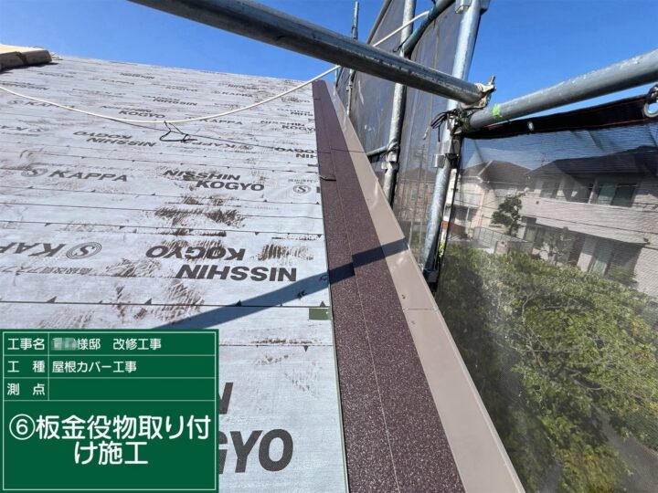 板金役物取り付け施工