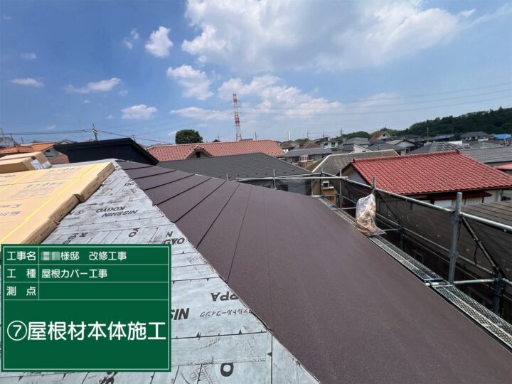 屋根材本体施工