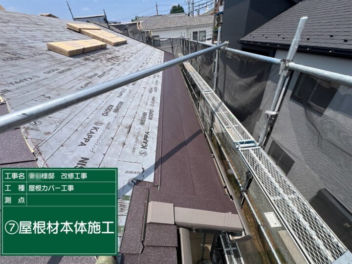 屋根材本体施工