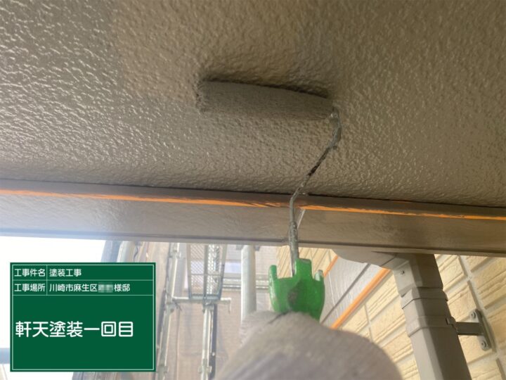 軒天塗装1回目