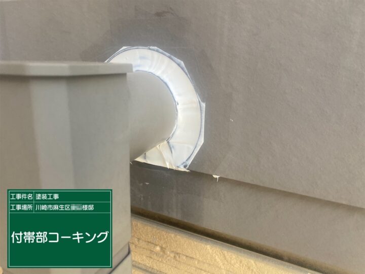 付帯部コーキング