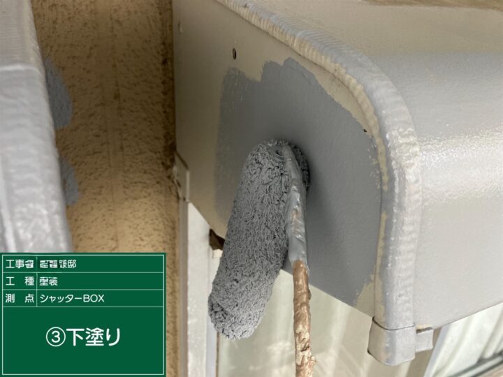 シャッターボックス下塗り