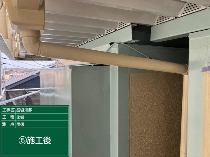 雨どい塗装完了