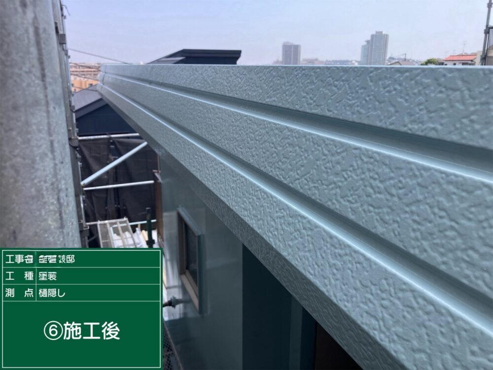 施工後