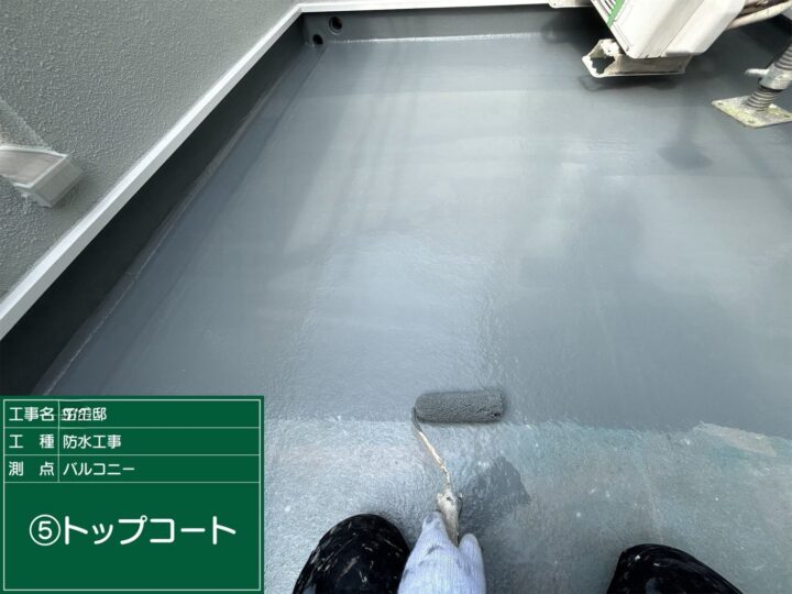 バルコニートップコート塗布