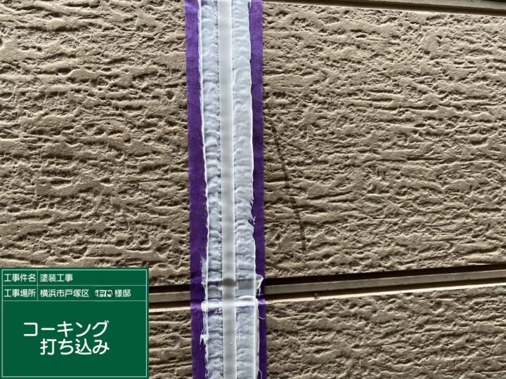 コーキング打ち込み