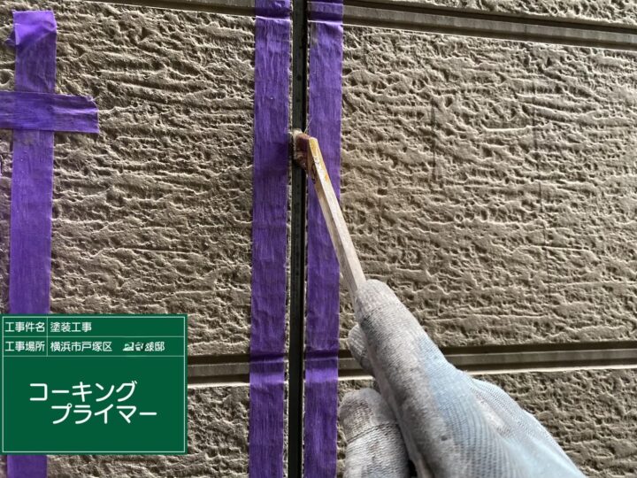 プライマー塗布