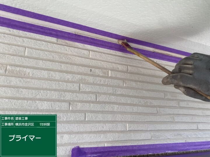 プライマー塗布